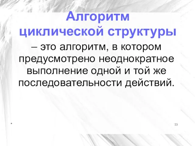 * – это алгоритм, в котором предусмотрено неоднократное выполнение одной и