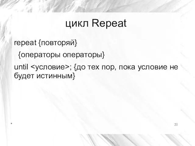 * цикл Repeat repeat {повторяй} {операторы операторы} until ; {до тех