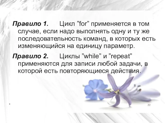 * Правило 1. Цикл ”for” применяется в том случае, если надо