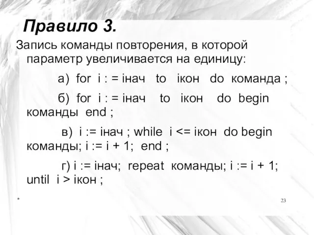 * Правило 3. Запись команды повторения, в которой параметр увеличивается на