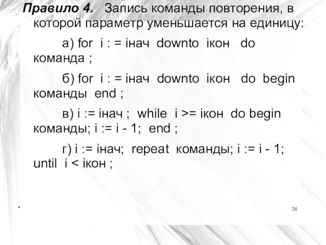 * Правило 4. Запись команды повторения, в которой параметр уменьшается на