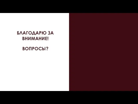 БЛАГОДАРЮ ЗА ВНИМАНИЕ! ВОПРОСЫ?