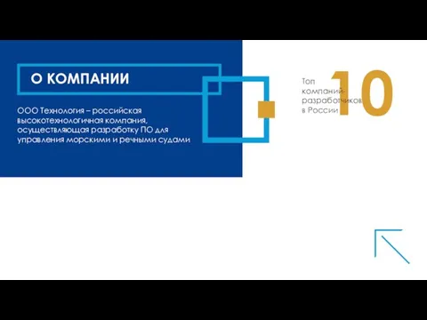 10 О КОМПАНИИ ООО Технология – российская высокотехнологичная компания, осуществляющая разработку