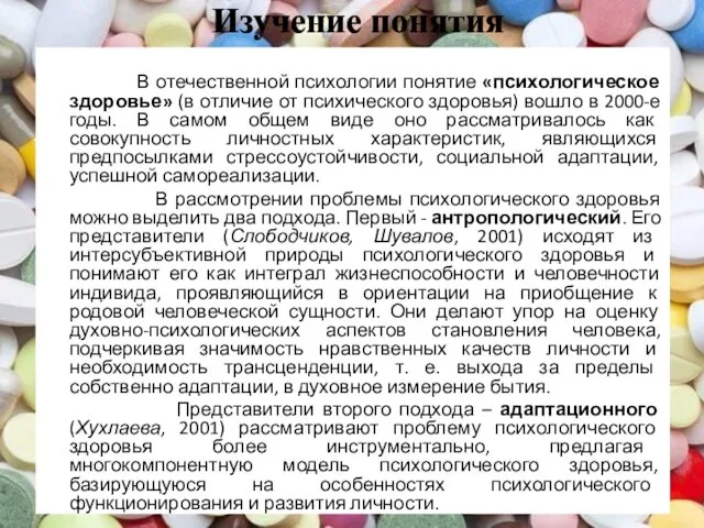 Изучение понятия В отечественной психологии понятие «психологическое здоровье» (в отличие от