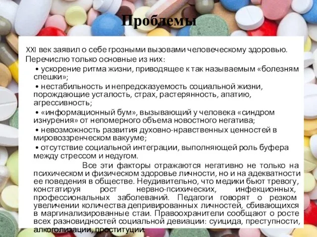 Проблемы XXI век заявил о себе грозными вызовами человеческому здоровью. Перечислю