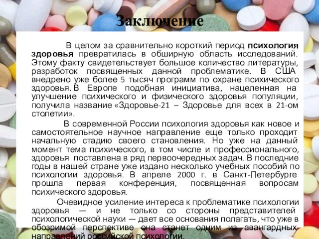 Заключение В целом за сравнительно короткий период психология здоровья превратилась в