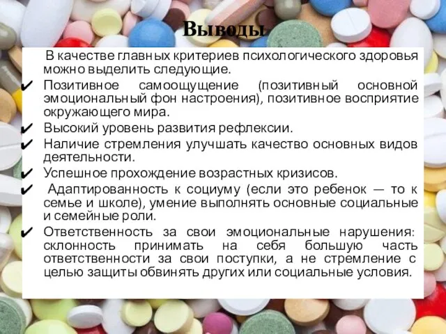 Выводы В качестве главных критериев психологического здоровья можно выделить следующие. Позитивное