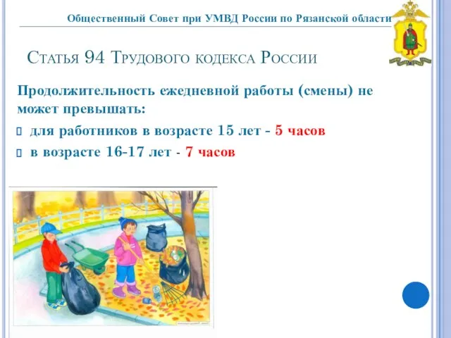 Статья 94 Трудового кодекса России Продолжительность ежедневной работы (смены) не может