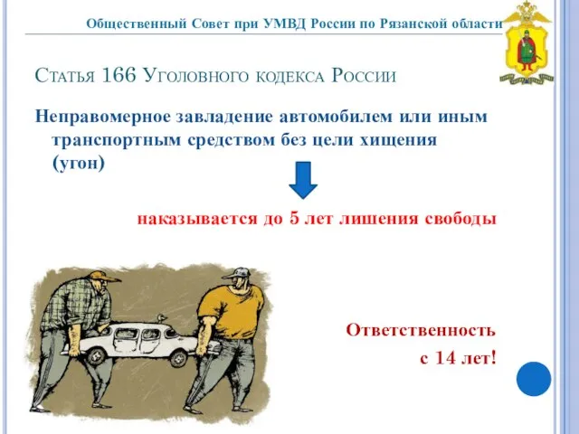 Статья 166 Уголовного кодекса России Неправомерное завладение автомобилем или иным транспортным