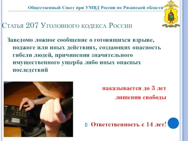 Статья 207 Уголовного кодекса России Заведомо ложное сообщение о готовящихся взрыве,