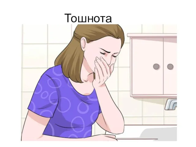 Тошнота