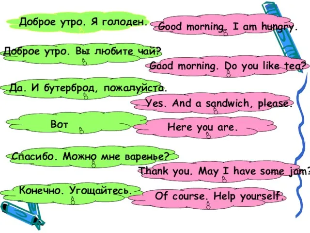 Доброе утро. Я голоден. Доброе утро. Вы любите чай? Good morning.