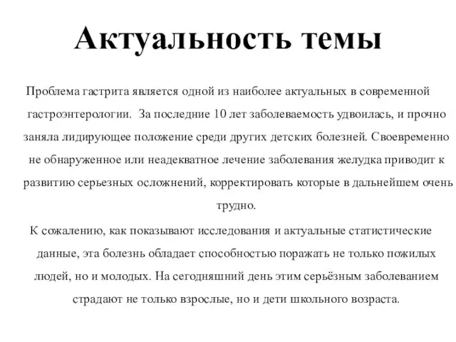 Актуальность темы Проблема гастрита является одной из наиболее актуальных в современной