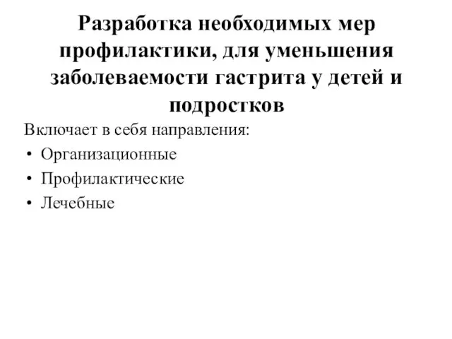 Разработка необходимых мер профилактики, для уменьшения заболеваемости гастрита у детей и