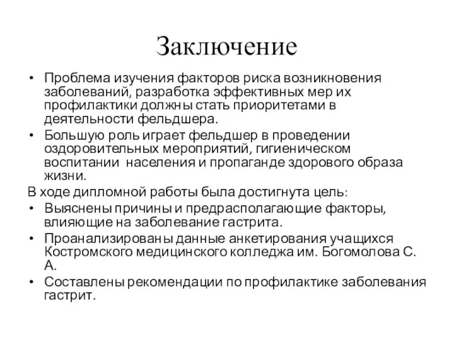 Заключение Проблема изучения факторов риска возникновения заболеваний, разработка эффективных мер их