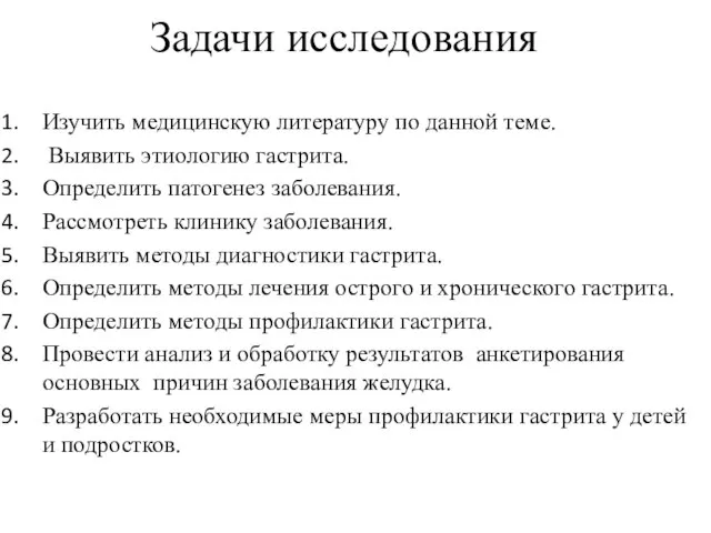 Задачи исследования Изучить медицинскую литературу по данной теме. Выявить этиологию гастрита.