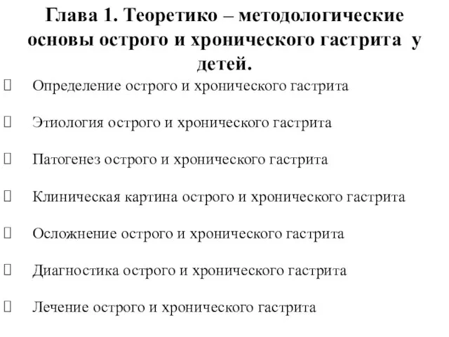 Глава 1. Теоретико – методологические основы острого и хронического гастрита у