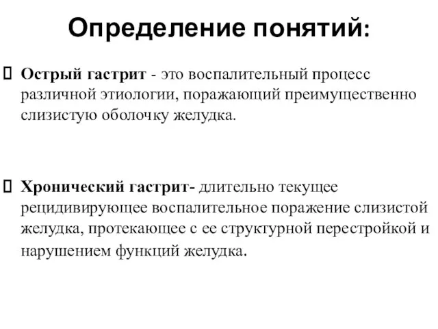 Определение понятий: Острый гастрит - это воспалительный процесс различной этиологии, поражающий