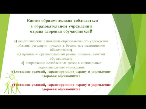 Каким образом должна соблюдаться в образовательном учреждении охрана здоровья обучающихся? а)