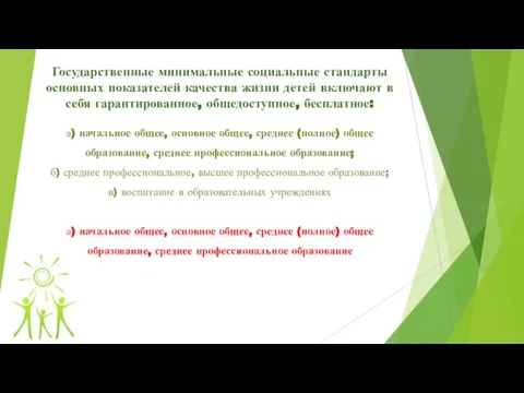 Государственные минимальные социальные стандарты основных показателей качества жизни детей включают в