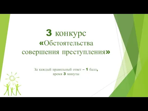 3 конкурс «Обстоятельства совершения преступления» За каждый правильный ответ – 1 балл, время 3 минуты