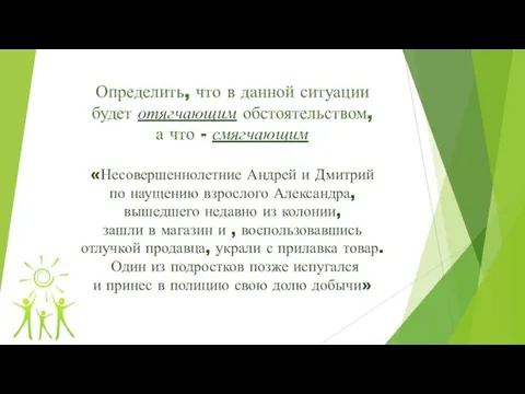 Определить, что в данной ситуации будет отягчающим обстоятельством, а что -