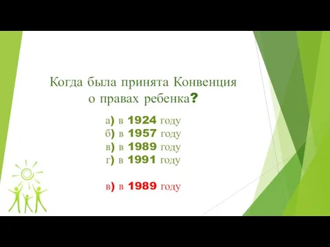 Когда была принята Конвенция о правах ребенка? а) в 1924 году