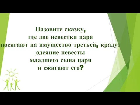 Назовите сказку, где две невестки царя посягают на имущество третьей, крадут