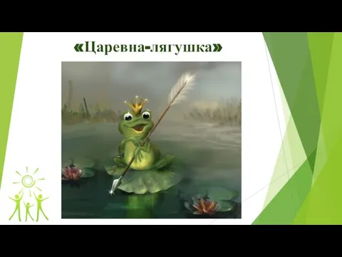 «Царевна-лягушка»