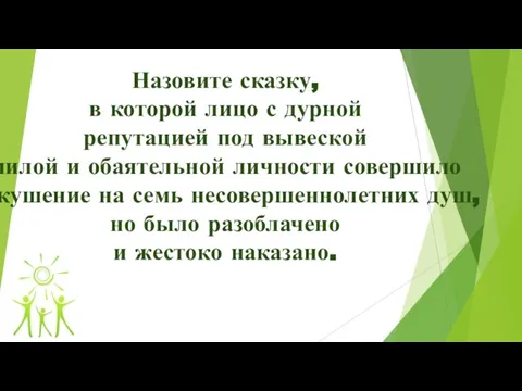 Назовите сказку, в которой лицо с дурной репутацией под вывеской милой