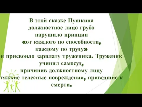 В этой сказке Пушкина должностное лицо грубо нарушило принцип «от каждого