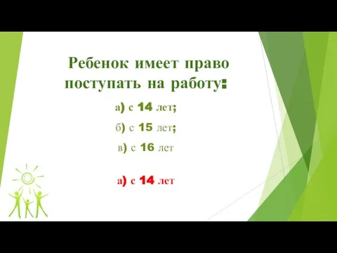 Ребенок имеет право поступать на работу: а) с 14 лет; б)