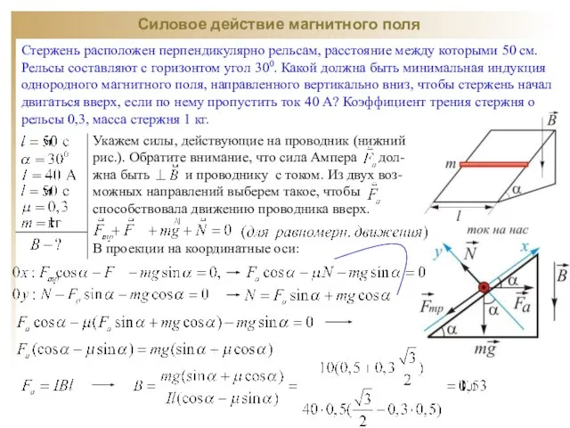 Силовое действие магнитного поля Стержень расположен перпендикулярно рельсам, расстояние между которыми