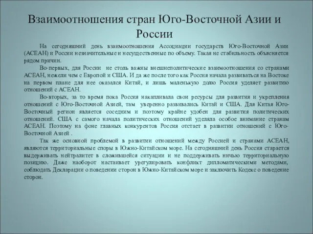 Взаимоотношения стран Юго-Восточной Азии и России На сегодняшний день взаимоотношения Ассоциации