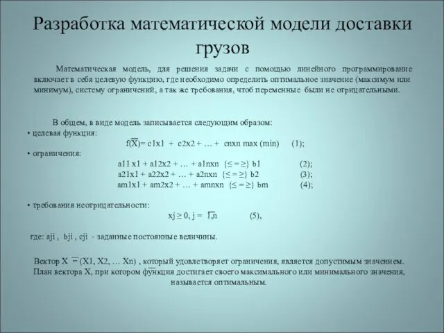 Разработка математической модели доставки грузов Математическая модель, для решения задачи с