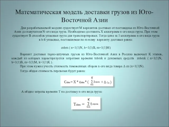 Математическая модель доставки грузов из Юго-Восточной Азии Для разрабатываемой модели существует