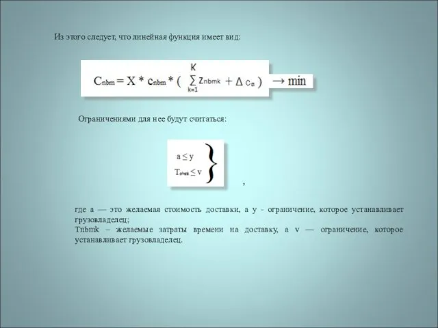 Из этого следует, что линейная функция имеет вид: Ограничениями для нее