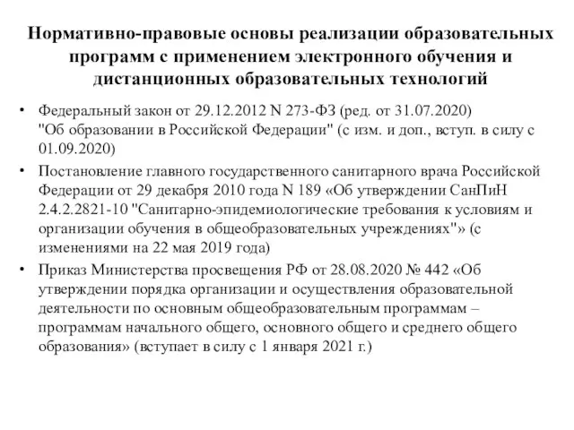 Нормативно-правовые основы реализации образовательных программ с применением электронного обучения и дистанционных