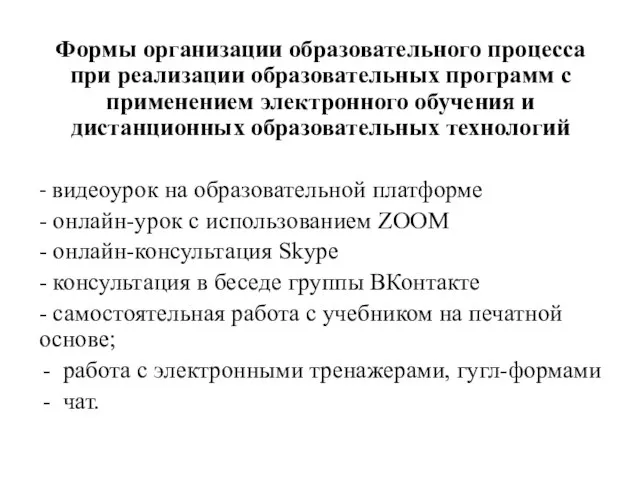 Формы организации образовательного процесса при реализации образовательных программ с применением электронного