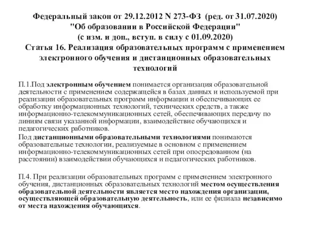 Федеральный закон от 29.12.2012 N 273-ФЗ (ред. от 31.07.2020) "Об образовании