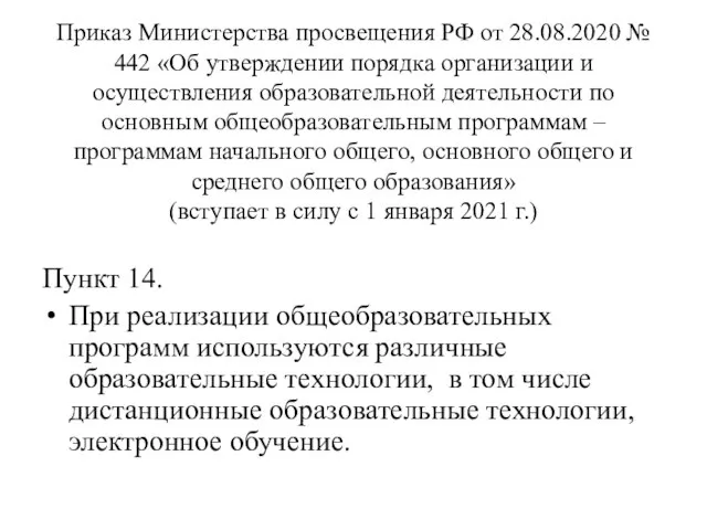 Приказ Министерства просвещения РФ от 28.08.2020 № 442 «Об утверждении порядка