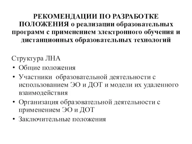 РЕКОМЕНДАЦИИ ПО РАЗРАБОТКЕ ПОЛОЖЕНИЯ о реализации образовательных программ с применением электронного