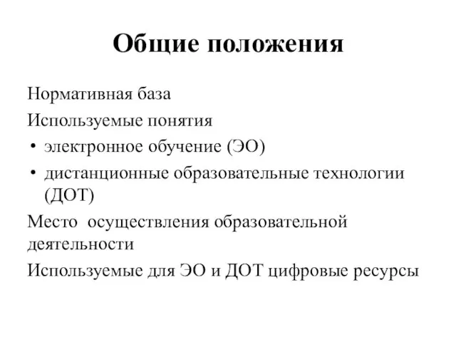 Общие положения Нормативная база Используемые понятия электронное обучение (ЭО) дистанционные образовательные