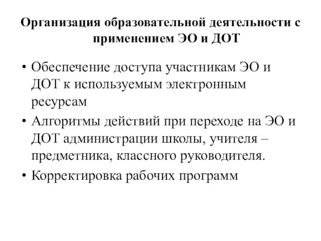 Организация образовательной деятельности с применением ЭО и ДОТ Обеспечение доступа участникам