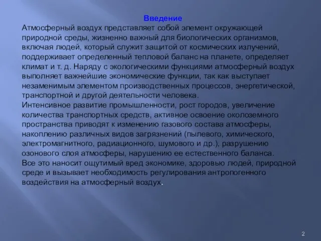 Введение Атмосферный воздух представляет собой элемент окружающей природной среды, жизненно важный