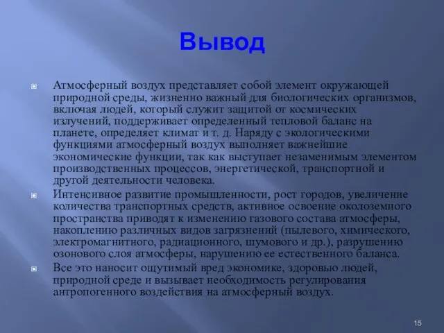 Вывод Атмосферный воздух представляет собой элемент окружающей природной среды, жизненно важный