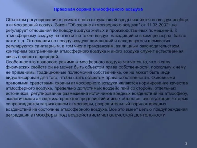 Правовая охрана атмосферного воздуха Объектом регулирования в рамках права окружающей среды