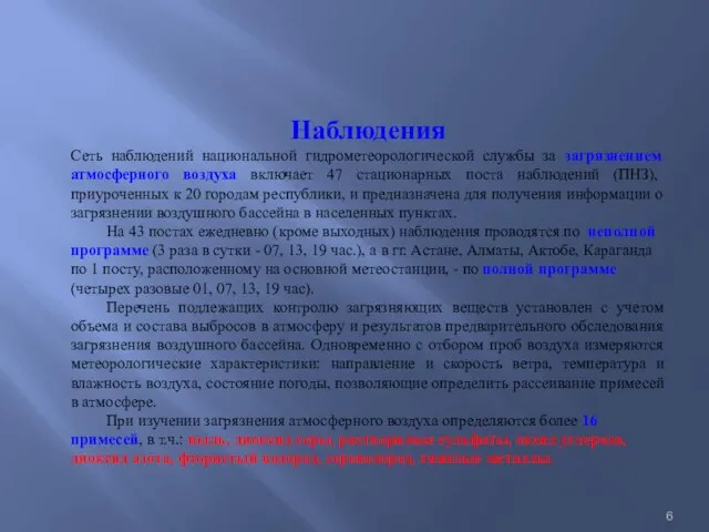 Наблюдения Сеть наблюдений национальной гидрометеорологической службы за загрязнением атмосферного воздуха включает