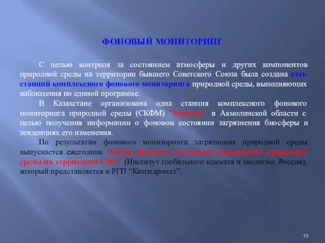 ФОНОВЫЙ МОНИТОРИНГ С целью контроля за состоянием атмосферы и других компонентов