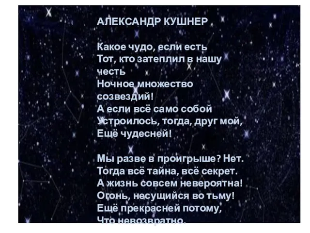 Какое чудо, если ест АЛЕКСАНДР КУШНЕР Какое чудо, если есть Тот,